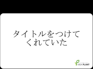 タイトルをつけて くれていた 