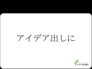 アイデア出しに 