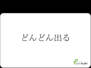 どんどん出る 