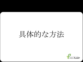 具体的な方法 