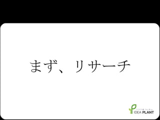 まず、リサーチ 