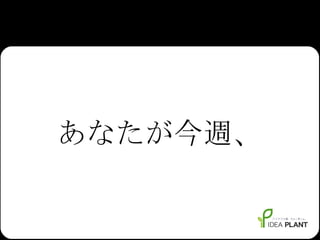 あなたが今週、 