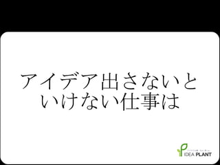 アイデア出さないといけない仕事は 