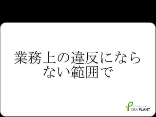 業務上の違反にならない範囲で 