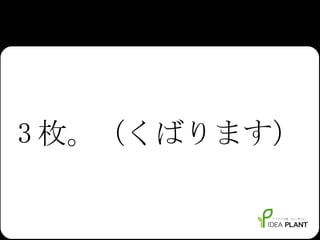 3 枚。（くばります） 