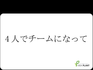 4 人でチームになって 