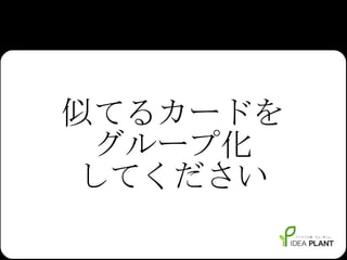 似てるカードを グループ化 してください 