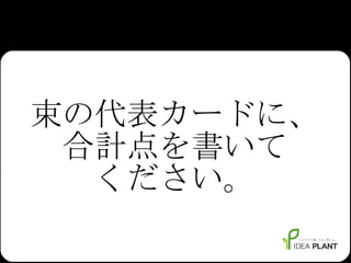 束の代表カードに、合計点を書いて ください。 