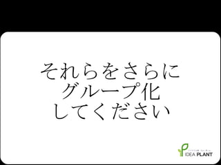 それらをさらに グループ化 してください 