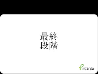 最終 段階 