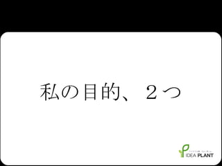 私の目的、２つ 