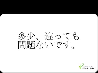 多少、違っても 問題ないです。 