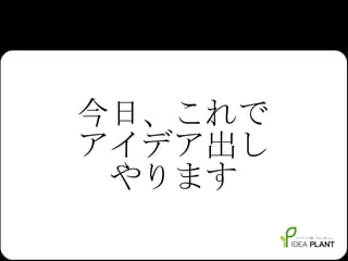 今日、これで アイデア出し やります 