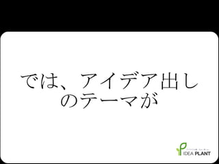 では、アイデア出しのテーマが 
