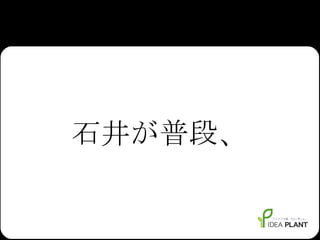 石井が普段、 