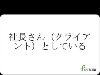 社長さん（クライアント）としている 
