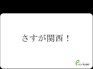 さすが関西！ 