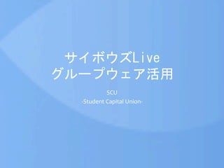  
                                            	
 
              SCU	
  
-­‐Student	
  Capital	
  Union-­‐	
  
                	
  
 