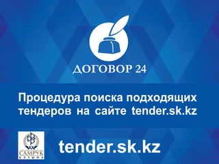 Процедура поиска подходящих
тендеров на сайте tender.sk.kz
tender.sk.kz
 