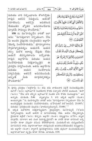 7. xqsWLRi£¤¦¦¦ @ÍÞ-@'@LS'£ms
                            n               Ë³ØgRiLi: 9      364

ª«sVLji¸R¶VV ªyLji ¬sLRi÷Liµ³yÌÁ©«sV »]ÌÁgjiryò²R¶V.                        }|{z
NSª«so©«s @»R½¬s¬s xqsª«sVLójiLiÀÁ, @»R½¬s»][
xqsx¤¦¦¦NRPLjiLiÀÁ,           @»R½¬s|ms         @ª«s»R½LjiLixms                                         ~
ÛÇÁ[¸R¶VÊÁ²T¶©«s ÇÜ[ù¼½¬s @©«sVxqsLjiLiÂ¿Á[ªyLRiV
ª«sWú»R½®ªs[V ryxmnsÌÁùLi F~Li®µ¶[ªyLRiV.''
      158. (J ª«sVV'x¤¦¦¦ª«sVøµ`¶!) ªyLji»][ BÍØ
@©«sV: ""ª«sW©«sª«soÍØLS! ¬saRPè¸R¶VLigS, ®©s[©«sV
−dsV @LiµR¶Lji ®ªsxmso©«sNRPV (xmsLixmsÊÁ²T¶©«s) @ÍýØ£¤¦¦¦
¹¸¶VVNRPä xqsLi®µ¶[aRPx¤¦¦¦LRiV²R¶©«sV.1 Ë³ÏÁWª«sWùNSaSÌÁ
ryúª«sWÇØùµ³j¶xms»R½ùLi A¸R¶V©«s®µ¶[. A¸R¶V©«s
»R½xmsö ª«sVL]NRP ALSµ³R¶ù ®µ¶[ª«so²R¶V ÛÍÁ[²R¶V;
A¸R¶V®©s[ ÒÁª«s©«søLRißØÌÁ©«sV BÂ¿Á[èªy²R¶V.
                                                                           ¤ £¢¡
NSª«so©«s @ÍýØ£¤¦¦¦©«sV ª«sVLji¸R¶VV A¸R¶V©«s
xqsLi®µ¶[aRPx¤¦¦¦LRiV²R¶V ¬sLRiORPQLSxqsVùQ®²¶©«s C                       ª©¨ §¦¥
úxmsª«sNRPò©«sV −saRP*zqsLi¿RÁLi²T¶. @»R½©«sV @ÍýØ£¤¦¦¦©«sV
ª«sVLji¸R¶VV               A¸R¶V©«s           xqsLi®µ¶[aSÌÁ©«sV          °                 ®¬«
−saRP*zqsryò²R¶V. @»R½¬s®©s[ @©«sVxqsLjiLi¿RÁLi²T¶,                       ³²±
@xmsöV®²¶[               −dsVLRiV        ª«sWLæRiµR¶LRi+NRP»R½*Li
F~LiµR¶V»yLRiV!''2                                                                                ´

1. xmspLRi* úxmsª«sNRPÌÁV ('@ÛÍÁz¤¦¦¦ª±sV xqs.) »R½ª«sV »R½ª«sV ÇØ»R½VÌÁªyLji ª«sµô¶ZNP[ xmsLixmsÊÁ²T¶ª«soLi²T¶Lji.
                          ò                                                                      R
   ª«sVWry ('@.xqs.) BúryLiVW"ÍÞ xqsLi»R½¼½ªyLji N]LRiNRPV ª«s¿yèLRi¬s »fLS»`½ @LiÈÁVLiµj¶. 'Cry
   ('@.xqs.): ""®©s[©sV µyLji »R½zmsö©«s BúryLiVW"ÍÞ xqsLi»R½¼½ ªyLji N]LRiNRPV xmsLixmsÊÁ²ïy©«sV.'' @¬s
                        «
   @©yõLRiV. ¿RÁW²R¶Li²T¶, 5:46 ªyùÆØù©«sLi 1. NS¬s BNRPä²R¶ @ÍýØ¤¦¦¦ (xqsV.»y.)                          £
   @LiÈÁV©yõ²R¶V: ""(J ª«sVVx¤¦¦¦ª«sVøµ`¶!) ªyLji»][ @©«sV: "ª«sW©«sª«soÍØLS! ¬saRPè¸R¶VLigS ®©s[©sV −dsV         «
   @LiµR¶Lji®ªsxmsoNRPV xmsLixmsÊÁ²T¶©«s xqsLi®µ¶[aRPx¤¦¦¦LRiV²R¶©«sV, (LRi'£¤¦¦¦ª«sV»R½ÍÞ ÖÁÍÞc'AÌÁ−dsV©±s, 21:107),'
  ª«sVLji¸R¶VV: "úxmsª«sNRPÌÁLiµR¶Lji ª«sVVúµR¶©«sV ('ÆØ»R½ª«sV©«sõÕÁLiVWù©± , 33:40).' ''
                            ò
2. BNRPä²R¶ ª«sVL]NRPryLji ¬sLRiORPQLSxqsVù²R¶VgS, ®µ¶ª«súxmsª«sNRPgS, ª«sVV'x¤¦¦¦ª«sVøµ`¶ ('xqs'@xqs)
                                                                                      ò
  }msL]ä©«sÊÁ²ïyLRiV. @LiÛÉÁ[ @»R½¬sNTP G ª«sW©«sª«sgRiVLRiVª«so ÛÍÁ[²¶V. @»R½©«sV ®©s[LiVèNRPV©«sõµj¶,
                                                                                           R                  R
  ®µ¶ª«sµR¶W»R½ ÑÁúÕdÁÍÞ ('@.xqs.) ¾»½ÀÁè©«s, @ÍýØ£¤¦¦¦ (xqsV.»y.) µj¶ª«sùÇìØ©«sLi (ª«s'{¤¦¦¦), µy*LS
   ª«sWú»R½®ªs[V. ¿RÁWaSLS! @µj¶ FsLi»R½ ª«sVx¤¦¦¦»R½Qò ùQ®ªsV©«sµ][! C ©yÉÓÁNTP NRPW²y µy¬sª«sLiÉÓÁ INRPä
  xqsWLRi£¤¦¦¦ NRPW²y Fsª«s*LRiW LRiÀÁLiÀÁ ¾»½[ÛÍÁ[NPR F¡¸R¶WLRiV. FsLiµR¶VNRPLiÛÉÁ[sBµj¶ (µj¶ª«sùÅÁVL`iA©±s)
  ª«sW©«sª«sLRi¿RÁ©«s NSµR¶V, @ÍýØx¤¦¦¦§»y'AÍØ »R½LRixmsQo©«sVLi²T¶ @ª«s»R½LjiLixmsÛÇÁ[¸¶VÊÁ²T¶©«s µj¶ª«sùÇìØ©«sLi.
                                                                     n                             R
   Bµj¶ @ÍýØ£¤¦¦¦ (xqsV.»y.) µy*LS®©s[ xmso©«sLRiV»óy©«sµj¶©«sLi ª«sLRiNRPV Ë³ÁúµR¶LigS DLi¿RÁÊÁ²R¶V»R½VLiµR¶¬s
                                                                                             Ï
   @ÍýØx¤¦¦¦§»y'AÍØ ª«sùQQNPR Li NRPW²y Â¿Á[aS²R¶V. ¿RÁW²R¶Li²T¶, 15:9.
                                     ò
 