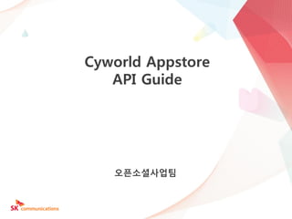 Cyworld Appstore
   API Guide




   오픈소셜사업팀
 