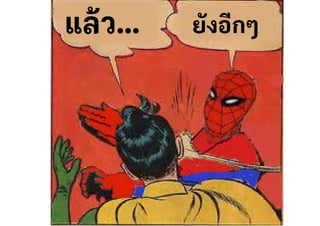 แล้ว… ยังอีกๆ
 