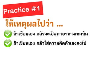 ให้เหตุผลไปว่า …
ถ้าเขียนเอง กลัวจะเป็นภาษาทางเทคนิค
ถ้าเขียนเอง กลัวใส่ความคิดตัวเองลงไป
 