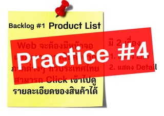 Backlog #1 Product List
Web จะต้องมีหน้าจอ
แสดงรายการสินค้าจาก
ภาคต่างๆ ทั่วประเทศไทย
สามารถ Click เข้าไปดู
รายละเอียดของสินค้าได้
มี 2 เรื่อง
1. แสดง List
2. แสดง Detail
 