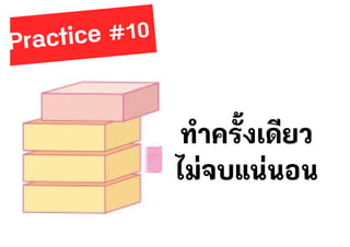 ทําครั้งเดียว
ไม่จบแน่นอน
 