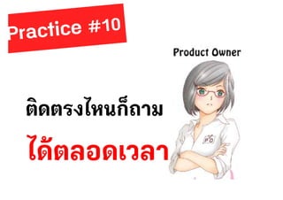 ติดตรงไหนก็ถาม
ได้ตลอดเวลา
 