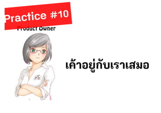 เค้าอยู่กับเราเสมอ
 