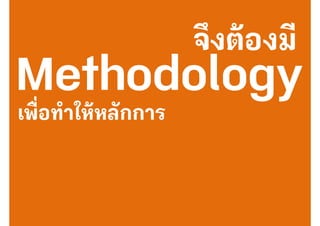 จึงต้องมี
เพื่อทําให้หลักการ
 