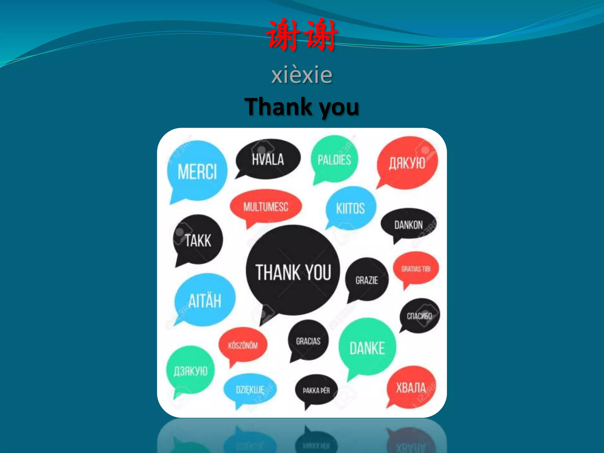 谢谢
xièxie
Thank you
 