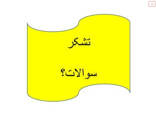 ‫ﺗﺷﮑﺭ‬
‫ﺳﻭﺍﻻﺕ؟‬
21
 