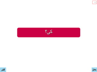 ‫ﮐﯽ؟‬
‫ﻗﺑﻠﯽ‬ ‫ﺑﻌﺩی‬
9
 