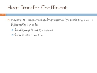 Heat Transfer Coefficient
14
? ???????? Nu ??????????????????????????????????? ?????? Condition ???
?????????????? 2 ??? ???
? ??????????????????????????????? Ts = constant
? ???????????? Uniform heat flux
 