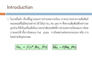 Introduction
4
? ??????????? ????????????????????????????????? ???????????????????????
????????????????????????? ??? ?????? Nu, Re ??? Pr ??????????????????????????
????????????????????????????????????????????????????????????????????????
????????? ???????????? Flat plate ?????????????????????? ???? ???
??????????????????
Pr),(ReLL fNu ?Pr),Re*,( LL xfNu ?
 