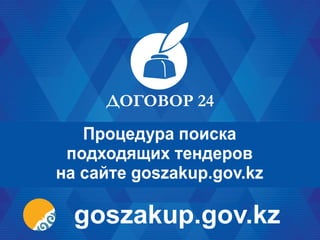 Процедура поиска
подходящих тендеров
на сайте goszakup.gov.kz
goszakup.gov.kz
 