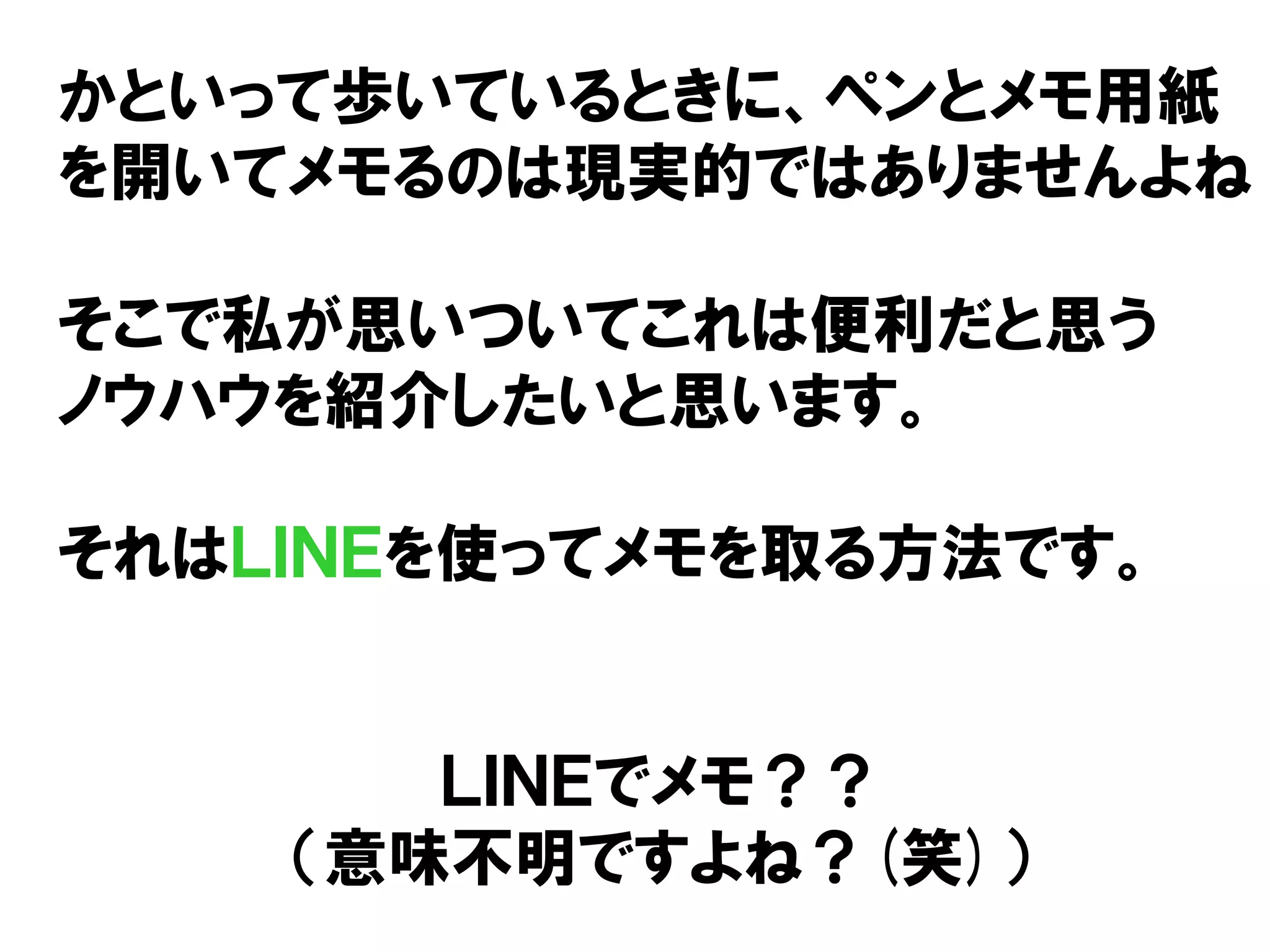 ｌｉｎｅを使って ブログのネタ切れを防ぐ方法