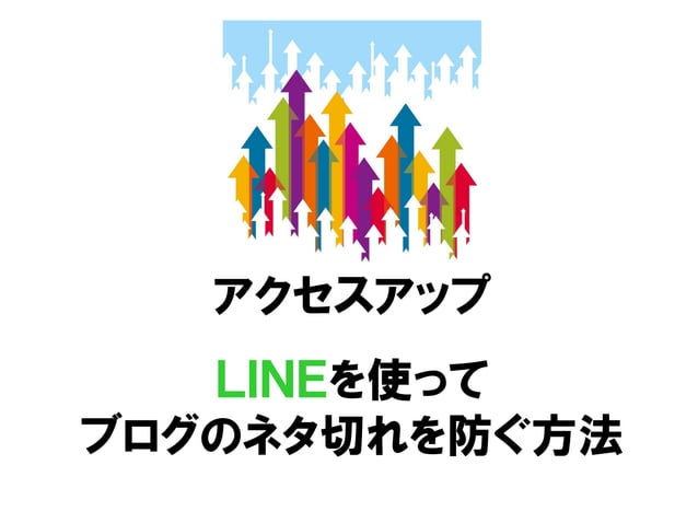 ｌｉｎｅを使って ブログのネタ切れを防ぐ方法
