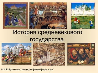 История средневекового
государства
© Н.Б. Бурыкина, кандидат философских наук
 