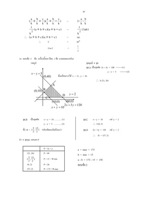 85
)
k
c
k
b
k
a
)(
k
c
k
b
k
a
( −+++ =
k
b
k
a
3 ⋅⋅
)cba)(cba(
k
1
2 −+++ = )ab3(
k
1
2
∴ )cba)(cba( −+++ = 3ab
∴ C = 60°
Cos C =
2
1
14. F 3 F 1( ʾ 1 F )
4
A ˈ 2x + 3y = 100 ---------(1)
y x = 5 ----------(2)
F F x = 21 , y = 26
∴ A (21, 26)
B ˈ x + y = 10 .. (1) C x + y = 10 F y = 2
y x = 5 .. (2) ∴ C(8, 2)
B = )2
15,2
5( < > D 2x + 3y = 120 F y = 2
∴ D = (57, 2)
4 P
P = 3x + y
(21, 26) P = 89
)2
15,2
5( P = 15 → min
(8, 2) P = 26
(57, 2) P = 173 → max
A
D
B
C
2=y
(60,0)(10,0)
(0,10)
(0,40)
10=+ yx
12032 =+ yx
5=− yx
a = max = 173
b = min = 15
a b = 173 15 = 158
F 3
 