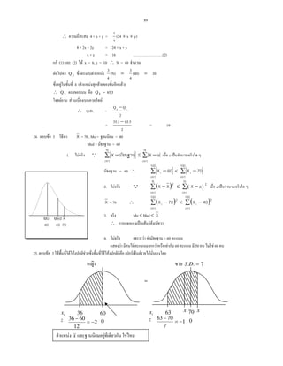 89
∴ 4 + x + y = y)x(24
2
1
++
8 + 2x + 2y = 24 + x + y
x + y = 16 (2)
F (1) (2) F x = 6, y = 10 ∴ N = 40
F 3Q F 30(40)
4
3
(N)
4
3
==
F 4 ( F F F )
∴ 3Q 3Q = 85.5
F F F
∴ Q.D. =
2
QQ 13 −
=
2
65.535.5 −
= 10
24. F 3 X = 70 , Mo = = 40
Med = = 60
1. F Q ∑ −
=
N
1i
X ≤ ∑ −
=
N
1i
aX a ˈ
= 60 ∴ ∑ −
=
100
1i
i 60X < ∑ −
=
100
1i
i 70X
2. F Q ( )∑ −
=
N
1i
2
XX ≤ ( )∑ −
=
N
1i
2
aX a ˈ
X = 70 ∴ ( )∑ −
=
100
1i
2
i 70X < ( )∑ −
=
100
1i
2
i 40X
3. Mo < Med < X
∴ ˈ F F F
4. F F F = 60
F F F F 60 50 F F60
25. F 3 F F F F F F F F F
Mo
40
Med
40
x
70
F x F F
36 60ix
z 2
12
6036
−=
−
0
=
63 x
ix
z 1
7
7063
−=
− 0
7.. =DS
70x
 