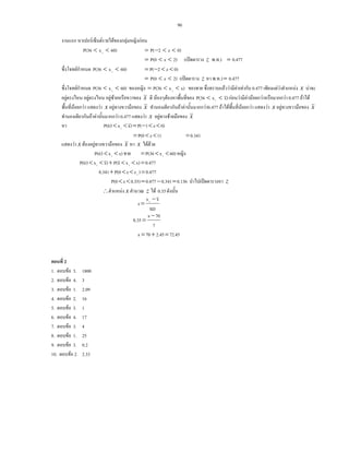 90
F F F F F
60)xP(36 i << 0)z2P( <<−=
2)zP(0 <<= ( ʽ z . .) 0.477=
F 60)xP(36 i << 0)z2P( <<−=
2)zP(0 <<= ( ʽ z . .) 0.477=
F 60)xP(36 i << x)xP(36 i <<= F F F F 0.477 F F F x F
F F F F x F F )xxP(36 i << F F F F F F 0.477 F F
F F F x F x F F F 0.477 F F F F F x F x
F F F 0.477 F x F F x
0)z1P()xxP(63 i <<−=<<
1)zP(0 <<= 0.341=
F x F F x x F F
x)xP(63 i << 60)xP(36 i <<=
0.477x)xxP()xxP(63 ii =<<+<<
0.477)zzP(00.341 i =<<+
0.1360.3410.4770.35)zP(0 =−=<< ʽ z
∴ F x z F 0.35
SD
xx
z i −
=
7
70x
0.35
−
=
72.452.4570x =+=
2
1. F 3. 1800
2. F 4. 3
3. F 1. 2.09
4. F 2. 16
5. F 3. 1
6. F 4. 17
7. F 3. 4
8. F 1. 25
9. F 3. 0.2
10. F 2. 2.33
 