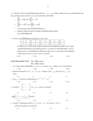 79
24. F Xi ˈ i i = 1, 2, 3, ..., 99, 100 F 100 F F
F F 70, 40 60 F F
1. ∑ −
=
100
1i
i 60X F ∑ −
=
100
1i
i 70X
2. ( )∑ −
=
100
1i
2
i 70X F ( )∑ −
=
100
1i
2
i 40X
3. F ˈ F F F
4. F F F F 60 F F F F
60 ˈ F F
25. F F F F 0 z
Z 0.35 0.71 1.00 2.00
A 0.136 0.261 0.341 0.477
F F 2 F F F F F F F
F 60 F 12 F F 70 F
7 F F F F F 36 F F F
F F 63 X F X F F
1. 63.45 2. 72.45 3. 68.45 4. 78.45
2: F 10 F F 1 5 F 2
F 6 10 F 3
1. F x ˈ F 9, 12 15 x F 11 x 7 F x F F F
1. 1400 2. 1600 3. 1800 4. 2000
2. F F F 16x 2
- 9y 2
+ 32x +36y =164 x x1 , x2 F F x1 , x2
F
1. 0.5 2. 1 3. 2 4. 3
3. F log 2 3 = 159 F F x F 2 12 +x
· 3 22 +x
= 12 x2
1. 2.09 2. 2.25 3. 2.75 4. 3.00
4. F A =










−10x
113
11x
F C12 (A) = 4 F det (2A) F F
1. 15 2. 16 3. 17 4. 18
5.
1
lim
→x






+−
−
− 2
x3x2
1
x1
1
F F
1. 0.25 2. 0.55 3. 1 1. 25
6. F I ˈ F 0269x2xI{xS 2
≤−−∈= 3}2x1 ≥−
F S F F
1. 14 2. 15 3. 16 4. 17
 