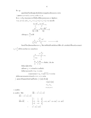 82
F 1
F F F F F F F F 2 F
∴ 6),(26),2(0D,B =±= 6),2(−
F 2-4 Eb F ˈ x F
6),(0k),(h == 16bcba,4cc 2
E
2
E
2
E
2
EHE +=+===
1
b
k)(y
a
h)(x
2
2
2
2
=
−
+
−
1
)6(
16 2
2
2
2
=
−
+
+ EE b
y
b
x
F )
5
18
,(3 F
1
b
6)
5
18
(
16b
9
2
E
2
2
E
=
−
+
+
---------------------(2)
F F Eb F F F F F F F F 3 F F F
2
3
bE = F ( 2b ) (2)
1
4
9
)
5
12
(
16
4
9
9
2
=
−
+
+
1)
25
144
(
9
4
13
36
=+ ˈ ∴ F 3
F F F F
F F 3bE = F (1) ˈ
62bE == F
10)1692(2aE =+== F
F 4610 =−= F
F ( ) AD= BE
CDAC +=
hE aa +=
725 =+=
9. F 4
10. F 2 AB = -2 i
v
- 6 j
v
+ 4 k
v
AC = -5 i
v
- 4 j
v
+ 2 k
v
AB× AC =
245
462
kji
−−
−−
vvv
= (-12 16) i
v
- (-4 + 20) j
v
+ (8 30) k
v
= 4 i
v
- 16 j
v
- 22 k
v
 