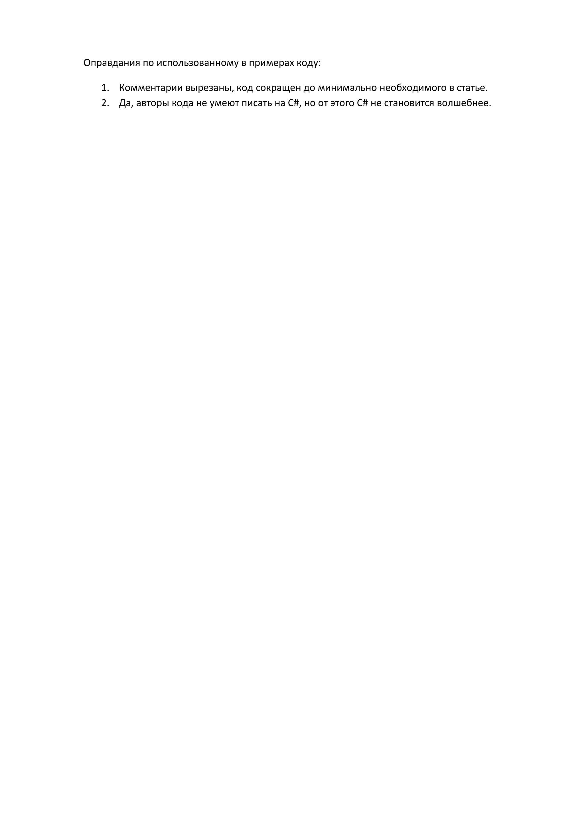 Оправдания по использованному в примерах коду:

   1. Комментарии вырезаны, код сокращен до минимально необходимого в статье.
   2. Да, авторы кода не умеют писать на C#, но от этого C# не становится волшебнее.
 
