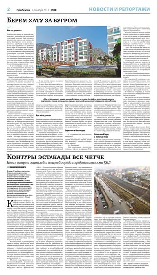 2

НОВОСТИ И РЕПОРТАЖИ

ПроРеутов 5 декабря 2013 № 08

Берем хату за бугром
стр. 1 

Как это делается
Для покупки жилья за границей вам,
конечно, понадобится некоторый
стартовый капитал. Надо поездить
и понять, где именно вам хотелось бы
жить. Приобретать «кота в мешке» –
типичная ошибка в этом деле. Есть
и еще одна проблема – за рубежом
масса фирм по операциям с недвижимостью. К сожалению, чаще всего их
услуги напоминают оформление виз
страховыми агентами. Реально эти
фирмы не влияют на процесс – не могут, например, надавить на консула,
это расценили бы как коррупцию. По
сути, их сотрудники способны лишь
постоять за вас в очереди, собрав перед
тем необходимые документы.
– С агентствами схожая ситуация, не стану утомлять деталями, но
в данном случае вы лишь переплачиваете посреднику, – рассказывает
Константин. – Я подумал и пошел
другим путем.
Пошел в испанский банк. Банки владеют списками арестованного за долги имущества, которое они стараются
продать на залоговых аукционах, да
поскорее, потому что самое страшное
для любого банка – простой денег.
Аукционов ждать не обязательно.
Можно просто попросить этот самый
список в банке. В Испании крайне высокий уровень безработицы, отсюда
залоговой недвижимости – знай выбирай. Жилье, предлагаемое по долговым спискам, стоит ощутимо ниже
рыночных предложений. Причем действует своего рода ипотека – если вы
оплатили больше половины стоимости
квартиры, оставшуюся сумму можно
выплачивать постепенно тому же банку, который присоветовал вам жилье.
Это взаимовыгодно.
Условия мягкие: может оказаться,
всего 3,5 процента годовых. В цифрах
это выглядит приблизительно так:
в Испании хорошая 3–4-комнатная
квартира в секторе исторической
застройки стоит 100 тысяч долларов
и меньше. Студия – 35–40 тысяч. Поделите эти суммы надвое (первые
50 процентов-то уже выплачены)
и подсчитайте процент. В моем случае платежи составили всего 200 евро
в год. У знакомых, пошедших по моим
стопам, – 300 евро, это зависит от формы кредита. В Испании и Словении
тем, кто делает крупные финансовые
вложения в фонд недвижимости этих
стран, полагаются некоторые льготы. Но в Словению я не поехал – меня
больше интересуют Гауди, оливки
и море.

– А где, кстати, ты взял половину
необходимой суммы?
– У меня была доставшаяся по наследству однокомнатная квартира
в Сергиево-Посадском районе. Сам
я жил у мамы, в Реутове. Цена подмосковной «однушки» на столичном
рынке покрыла 75 процентов стоимости испанской квартиры. Я предпочел

банк. О различиях в процентных банковских ставках я упомянул в начале
разговора. Благодаря этому я отчасти
живу на разницу в депозитах, снимая
процентную ставку. Так что выплаты
за квартиру и коммунальные услуги
для меня не сильно обременительны.
Конечно, не до шику, но уровень
существования вполне сносный –

пании 90 квадратных метров стоят
около 80 тысяч евро, а в Финляндии –
225 тысяч. На эти деньги в некоторых
регионах Испании «стометровый» дом
можно купить – за 160–180 тысяч евро,
в зависимости от места и состояния.
Я, например, поселился в довольно
бедной и имеющей высокий уровень
безработицы Андалусии, там все поде-

«Мы не хотим двух вещей в нашей стране: остаться без нефти и постоянно менять
подгузник» – таков, если кратко, предел мечтаний призрачного среднего класса России
продать жилье в Подмосковье, чтобы
мама имела возможность регулярно
выезжать на море и отдыхать в нормальном географическом и психологическом климате.

Как жить дальше
Наличие квартиры в Испании по местному законодательству автоматически дает возможность получить вид
на жительство, но – без права работать. Находиться в стране вы можете
сколько угодно, а трудиться и получать
зарплату – увы. Такой вот нюанс.
– Оставить квартиру висеть мертвым грузом мне не по карману. Да и зачем было покупать ее тогда? К счастью,
моя нынешняя должность позволяет
исполнять служебные обязанности
в удаленном доступе, не требующем
присутствия в офисе, что удобно и мне,
и руководству. Скайп, почта и блог –
все, что необходимо. Работодатель
переводит мне деньги в российский

фрукты дешевые, море в велосипедной доступности… Квартира в доме
XIX века в прекрасном состоянии.
Кое-кто, правда, в таких обстоятельствах сдает купленное жилье внаем,
но мне как-то не хочется, для этого я
слишком щепетилен. Некоторые мои
«испанские» соседи тоже из России.
Они устраиваются в туристическом
бизнесе, например, потому что поток
отдыхающих из нашей страны в Испании очень высок. Полно, кстати, вывесок на русском и т. д.

Германия и Финляндия
– А в Германии как дело обстоит,
не в курсе?
– Что касается цен, в Германии все
крайне неоднородно. Берлин, например, дешевый, а Мюнхен, наоборот,
очень дорогой.
– А в Финляндии?
– Мне там холодно, – шутит Константин. – Да и не по карману. В Ис-

шевле. Ближе к Мадриду и Барселоне
цены, разумеется, выше. Самые дорогие и богатые испанские области – Арагон, Каталония, там больше работы, но
и уровень жизни дороже.
– А схемы покупки жилья в разных
странах отличаются как-то?
– Схема, по сути, везде одна, разница только в выборе условий и визовых
сложностях в ряде стран. В Испании
и Финляндии попроще, а в Австрии,
например, так легко не прокатит –
больше бюрократии, меньше заинтересованности в мигрантах вообще
и в наших согражданах в частности.

Солнечный Берег
и Золотые Пески
А вот еще один достаточно характерный случай. В отличие от многих других покупателей жилья за границей
реутовчанка Елена не изучала объявления и форумы в интернете. Все произошло спонтанно. Минувшим летом

она отдыхала в Варне и решила заглянуть в одно из болгарских агентств по
продаже недвижимости.
До этого слышала немало всяких
ужасов о деятельности таких контор:
и про то, как какие-то апартаменты
продали одновременно двум покупателям и с обоих получили деньги,
и про то, что стоимость одной и той же
квартиры может отличаться у разных
агентов чуть ли не на порядок.
– Но в этом агентстве мне все так подробно и четко объяснили про гарантии и легальность сделки, что я сразу
прониклась доверием к риелторам, –
рассказывает Елена. – И все последующие их действия только подтверждали
их пунктуальность и адекватность.
Открытием стало то, что можно купить неплохую квартиру по цене, за
которую в Реутове не приобретешь
и комнату в коммуналке. А также то,
что оплатить покупку можно с моей
банковской карты, на которой была
необходимая сумма.
Уже третья показанная мне квартира так приглянулась, что я решила ее
купить.
Это современной планировки «однушка» в нестарой пятиэтажке: прихожая, комната, отдельная кухня,
санузел. Балкон с видом на море, хорошая парковка. Один недостаток –
нет центрального отопления, только
кондиционер с функцией обогрева.
И стоимость квартиры, и оплата
услуг агентства и нотариуса меня полностью устроили.
Чистоту сделки я легко проверила на болгарском государственном
сайте в интернете: оказалось, квартира не обременена ни ипотекой,
ни какими бы то ни было другими
«отягчающими обстоятельствами».
Выбрав самостоятельно нотариуса,
я объявила представителям агентства, что согласна купить квартиру.
День потратила на предварительное
изучение договора, советуясь по скайпу со знакомым юристом из Реутова
и внося в текст кое-какие изменения. Договор, кстати, был заботливо
составлен на двух языках – русском
и болгарском.
И вот состоялся день покупки. Бумаги были оформлены в нотариальной
конторе в присутствии представителей
риелторской фирмы и собственника
жилища. Затем оплата через банк, и –
ключи от заветной квартиры у меня
в руках.
И вот что занятно. Перебравшись
в свою новую квартиру, чтобы провести там остаток отпуска, я познакомилась с соседкой – россиянкой из
Новосибирска. Она купила жилье год
назад и тоже всем довольна!

Контуры эстакады все четче

Новая встреча жителей и властей города с представителями РЖД
 МИХАИЛ АЛЕКСАНДРОВ
В среду 27 ноября в реутовском
Управлении по архитектуре
и градостроительству состоялась
вторая встреча властей города
и жителей микрорайона 9а
с представителями РЖД. На этот
раз делегация железнодорожников
выглядела более внушительно: в нее
вошли представители заказчика,
генподрядчика, исполнителя работ
и генерального проектировщика.
А потому и новой информации,
которой с нетерпением ждут
реутовчане, во время встречи было
предоставлено намного больше.

К

онфликтная атмосфера, в которой начались работы на
реутовском участке железной
дороги, поначалу настроила
наших гостей на соответствующий
лад. Однако заместитель руководителя администрации Владимир
Покамин быстро направил обсуждение
в деловое русло, предложив делегации
ответить на вопросы инициативной
группы жителей и снять таким образом напряжение, в дальнейшем решая
проблемы без скандалов и истерик. Он
также попросил не распространять
основанные на слухах, недостоверные
сведения, придерживаясь той фактической информации, которая будет
озвучена участниками встречи. Как
стало ясно из его слов, подобный призыв вызван интернет-публикациями
одной из жительниц города – на этой
встрече ее не было.
– Вот она пишет: «Администрация
провела встречу, обещала нам возле
церкви посадить туечки, ничего не посадили…» – процитировал Владимир
Покамин. – А «туечки» стоят 20 тысяч!
Мы не обещали «посадить туечки»,
а предлагали, это большая разница.
Поэтому давайте освещать то, о чем
мы действительно здесь говорим, а не
домыслы какие-то.
– Мы ехали сюда, предполагая несколько иной прием, – начал выступление возглавляющий делегацию
РЖД Алексей Шуганцев, замначальника ДКРС*-Москва – филиала ОАО

«РЖД». – Соответствующим образом
подготовились, есть у нас документальная часть. И мы готовы к диалогу,
пожалуйста – любые ваши вопросы.
В первых же вопросах прозвучала
главная озабоченность жителей –
меры по обеспечению шумозащиты,
соблюдение норм по минимальному
расстоянию до жилой застройки. Однако Алексей Алексеевич начал издалека, рассказав о трехлетней истории
проекта «Усиление инфраструктуры
на Горьковском направлении Московской железной дороги» и подчеркнув
значение усиления радиальных направлений МЖД. На реконструкцию
Горьковского направления и строительство четвертого пути выделено
16,2396 миллиарда рублей на период
2012–2015 годов. Рассматривалось несколько вариантов проекта, привлекались иностранные специалисты,
а наши выезжали за границу, чтобы
ознакомиться с лучшими мировыми
достижениями.
Сам Шуганцев в прошлом году проходил обучение в Испании – эта страна
считается первой в Европе и второй
в мире по высокоскоростному железнодорожному сообщению и соблюдению
экологических требований. Поделился
он и личными впечатлениями: больше всего его, похоже, поразили зверепереходы, устроенные через каждые
2–2,5 километра «железки». Природолюбивые испанские железнодорожники предусмотрели даже переходы для
лягушек с учетом сложившихся путей
миграции земноводных!
Однако эти проникновенные факты не очень растрогали реутовчан,
которым в часы пик приходится пересекать железнодорожные пути по
одному-единственному переходу – под
ТРЦ «Экватор». И разговор вернулся
к конкретике. Как сложится после реконструкции судьба реутовских лягушек, сказать пока затруднительно, но
зато люди получат три дополнительных бесплатных перехода между северной и южной сторонами Реутова. Всего
таких переходов станет четыре, плюс
пятый – для выхода на платформу.
Впрочем, о строительстве новых
подземных переходов подробно го-

ворилось ранее. А вот ознакомиться
с полным комплектом документации
власти и жители Реутова пока так и не
смогли – проект проходит ведомственную экспертизу. В связи с этим Шуганцев особо подчеркнул жесткость
требований экспертизы и строгость
технических регламентов ввиду опасности техногенных катастроф. Особое
внимание, по его словам, уделяется
оценке воздействия на окружающую
среду – ОВОС.
Первостепенное значение придается мерам шумозащиты. На прошлой
встрече жителям показали альбом
с визуализацией проекта, и увиденные на трехмерных картинках прямые шумозащитные экраны породили
у реутовчан сомнения в достаточности таких мер. На это глава делегации заметил, что экраны в альбоме
не соответствуют действительности:
изображения создавались, чтобы дать
общее представление о том, как будет
выглядеть железнодорожная эстакада
на Балашиху. На самом деле предполагается использовать импортные экраны с туннельным эффектом – закручивающие звуковую волну по направлению движения состава. Будет ли этого
достаточно с учетом замены рельсов
на всех путях на не имеющие стыков
(именно стыки создают характерный
ритмичный шум при движении поезда) – решат эксперты. Но в любом
случае шумозащитные устройства
установят на всем протяжении железной дороги в городской черте – как по
земле, так и на эстакаде.
Алексей Шуганцев еще раз подтвердил: сейчас на стройплощадке ведутся
подготовительные работы по переносу
коммуникаций (высоковольтные кабели, газо- и теплопроводы) от железной дороги. Вновь коснулись вопроса
о деревьях. С одной стороны, большие
деревья в полосе отвода железной дороги срезаются на общих основаниях,
чтобы не создавали угрозы составам
и инженерным сетям. С другой – по
завершении строительства прилегающая территория будет обязательно
благоустроена, средства на компенсационную высадку деревьев уже предусмотрены. Правда, жители выразили

сомнения – где же пройдет «зеленая
зона», если забор стройплощадки придвинулся к улице Октября практически вплотную? Ответ: это временный
забор, по окончании работ он будет демонтирован, а постоянное ограждение
железной дороги переместится ближе
к домам всего на несколько метров (насколько именно – можно будет сказать
после экспертизы). Так что места для
благоустройства останется достаточно,
заверили представители РЖД.
Члены инициативной группы смогли
ознакомиться со схемами проекта, задать вопросы проектировщику – главному инженеру проекта Анжелике
Васиной («Росжелдорпроект»). Количество электропоездов на Балашиху
планируется удвоить с имеющихся
10 в сутки до 20. Что же касается автопереездов, то эта тема будет рассмотрена отдельно на предстоящей
встрече президента РЖД Владимира
Якунина с губернатором Московской
области Андреем Воробьевым. Главный инженер проекта также сообщила, что каждый четверг в 10.00 на
территории стройплощадки проходит

рабочее совещание, где обсуждаются
текущие вопросы.
Открытое обсуждение строительства на реутовском участке железной
дороги помогло прояснить ситуацию
и разрядить обстановку. Желание РЖД
пойти навстречу жителям и властям
Реутова можно только приветствовать
(кстати, утром 27 ноября на заборе
стройплощадки появился обещанный
щит с информацией и контактами).
Но и вопросов, пока остающихся без
ответа, еще немало. Так что вторая
встреча с представителями РЖД – явно
не последняя: после того как проект
пройдет экспертизу, предстоят еще
как минимум две, включая публичные слушания (они ориентировочно
намечены на второй квартал будущего года). На наших глазах разворачивается крупнейшая реконструкция
реутовского железнодорожного узла,
и горожане с напряженным вниманием следят за ней.
*ДКРС – Дирекция по комплексной реконструкции
железных дорог и строительству объектов железнодорожного транспорта – филиал ОАО «РЖД».

 