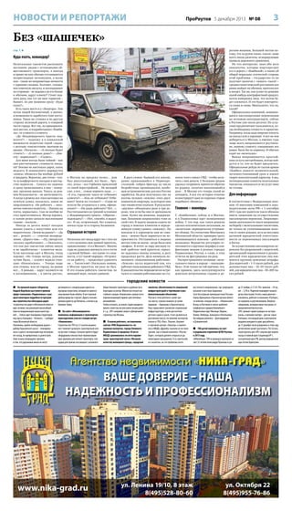 НОВОСТИ И РЕПОРТАЖИ

ПроРеутов 5 декабря 2013 № 08

3

Без «шашечек»
стр. 1 

Куда ехать, командир?
Нелегальных таксистов распознать
несложно: рядом с остановками общественного транспорта, а иногда
и прямо на них обычно отстаиваются
неприглядные легковушки, а возле
них – такие же неприметные личности
с зоркими глазами. Болтают, сплевывая семечную шелуху, и поглядывают
по сторонам – не подошел ли кто ближе
к обочине, вдруг клиент? Стоит поднять руку, как тут же визг тормозов –
бывает, по две машины сразу: «Куда
ехать?».
Есть такое место и у «Экватора». Там
поток людей бесконечный, а значит,
и возможность заработать тоже постоянная. Такая же стоянка и по другую
сторону железной дороги, в северной
части города. Вот так, на прикормленных местах, и подрабатывают «бомбилы», от клиента к клиенту.
«До «Владимирского тракта» подвезете?» – подхожу я к кавказской
внешности водителю серой «лады»
с желтым «таксистским» маячком на
крыше. «Поехали». – «А сколько будет
стоить?» – «А сколько дашь?» – «Двести – нормально?» – «Садись».
Для меня всегда было тайной – как
они рассчитывают стоимость поездки? Бензин не настолько дорог, ехать
недолго. В эквиваленте маршрутки
«конец» обошелся бы вообще рублей
в тридцать. Вероятно, две сотни – плата за комфортность поездки и мастерство водителя… Сажусь на сиденье
и сразу проваливаюсь в яму – наверное, пружина выпала. Тянусь за ремнем безопасности – не вытягивается.
А когда я ремень все-таки вытащил на
нужную длину, оказалось, замок не
защелкивается. «Не работает, – лаконично пояснил водитель. – Накинь на
плечо, нормально». Сам он вообще не
стал пристегиваться. Мотор взревел,
в салоне резко запахло выхлопными
газами – поехали…
Иногда за десять минут поездки
можно узнать о попутчике всю его
подноготную. «Зачем на рынок?» – «Да
вот… ремонт…» – отвечаю неопределенно. «Дорого там». – «Ну, смотря кто
сколько зарабатывает…» Оказалось,
что как раз таксистом сейчас много
и не заработаешь – клиентов мало.
Если пассажир едет в Москву, тогда
хорошо. «Но теперь метро, раньше
лучше было, – клянет водила станцию «Новокосино». – Теперь чаще
или стоишь, или по городу, на рынок
вот… А раньше, – вдруг окунается он
в воспоминания, – я цветы растил,

в Москву на продажу возил… дом
был двухэтажный, все было… бросил, уехал – все Горбачев проклятый
со своей перестройкой… Не молодой
уже, а вот… семью кормить надо…» –
«А что, городские такси не отбивают
клиента?» – «Как не отбивают! Отбивают! Зачем их столько?» – «Сами не
хотели бы устроиться к ним, официально?» – «На дядю работать? Нет…».
Рассчитываемся на грязной остановке
у «Владимирского тракта». «Обратно –
подождать?» – «Нет, спасибо, я надолго». И он, огорченный, без клиента,
поехал куда-то в сторону Балашихи.

Страшная история
Несколько лет назад вдруг ни с того ни
с сего позвонил мне давний приятель,
однополчанин: «А я в Москве!». Многие
годы не удавалось вытянуть его в гости
с далекой Кубани – все какие-то сложности, а тут такой сюрприз. «Устроился на работу, – продолжал удивлять
он. – Таксистом!» Насколько помню,
в Москве приятель ни разу не был.
И его планы работать таксистом, по
меньшей мере, сильно удивили.

В двух словах: бывший его земляк,
давно прижившийся в Первопрестольной, собрал бригаду из числа
безработных провинциалов, пообещав астрономические для юга России
заработки. На деле получилось так: на
восемь человек «земляк» снял двухкомнатную квартиру, за которую они
ему ежемесячно платили. В результате
«двушка» обходилась раза в три дороже, чем если бы они ее арендовали
сами. Купил им машины, подержанные. Бензином заправлялись тоже за
свой счет. В задачу входило ездить по
городу в поисках клиентов и определенную сумму сдавать «земляку». На
вокзалы и в аэропорты они не совались – можно было нарваться на неприятности. Отстаиваться в людных
местах тоже не могли – везде была своя
«мафия». В итоге за пару месяцев такой «работы» мой приятель серьезно задолжал своему хозяину, и долг
продолжал расти. Дело начинало попахивать «пожизненным рабством».
«Земляк» пугал водителей тем, что
работает начальником районного УВД.
В доказательство периодически встречался со своими работниками на сту-

пенях этого самого УВД – чтобы получить с них деньги. С большим трудом
удалось отправить приятеля обратно
на родину, оплатив накопившийся
долг… В Москву его теперь силой не
затащить. А вся эта история отлично
иллюстрирует одну из скрытых сторон
подобного «бизнеса».

Главное – маневры
С «бомбилами» сейчас и в Москве,
и в Подмосковье идет позиционная
война. С тех пор, как такси решили
сделать исключительно легальным, на
«нелегалов» периодически устраивают облавы. По статистике Минтранса
Московской области, примерно треть
занимающихся извозом – работают
незаконно. Ведомство регулярно отчитывается о крупных штрафах и конфискации машин в разных городах
Подмосковья. Реутов, к слову, в этих
отчетах не фигурировал ни разу.
Распространенное название «нелегального такси» в народе – «шахидмобиль». И не только по той причине, что,
как правило, здесь эксплуатируются
донельзя потрепанные годами и до-

рогами машины. Большей частью потому, что за рулем таких «такси» чаще
всего лихие джигиты, игнорирующие
правила дорожного движения.
Но что интересно: зная обо всех
опасностях, которые подстерегают
его в дороге с «бомбилой», а также об
общей морально-этической стороне
этой проблемы – государство-то не
получает налогов с «левого» такси! –
среднестатистический россиянин все
равно выйдет на обочину, проголосует
и поедет. Так же, как купит по дешевке
какой-нибудь контрафактный продукт,
почти наверняка зная, что потом будет плеваться. И это будет повторяться снова и снова. Менталитет, что ли,
такой?
Официальных компаний, занимающихся пассажирскими перевозками
на легковом автотранспорте, сейчас
в Реутове уже около десятка. Их услугами предпочитают пользоваться, когда необходимы точность и гарантии.
Например, когда надо вовремя попасть
на вокзал или в аэропорт. А вот на чем
добираться в Москву, а именно туда
чаще всего направляются реутовчане, нашему клиенту совершенно все
равно. Было бы по карману. И обычно
ездят на «нелегалах».
Вывод напрашивается простой:
пока услуга востребована, всегда найдутся и те, кто ее будет предлагать.
Официальные рейды по тылам армии
«бомбил» наносят незначительный,
легковосстановимый урон и имеют
скорее показательный характер. А мы,
потенциальные клиенты нелегальных
таксистов, отказаться от их услуг пока
не готовы.

Для информации
В соответствии с Федеральным законом «О внесении изменений в законодательные акты РФ» с 1 сентября
2011 года все водители такси обязаны
иметь лицензию на осуществление
пассажирских перевозок. Лицензирование деятельности такси направлено
на борьбу с нелегальными таксистами,
не только не уплачивающими налогов от своих доходов, но и не несущих
должной юридической ответственности за перевозимых пассажиров
и багаж.
За осуществление пассажирских перевозок без разрешений с водителей,
организаций-перевозчиков и руководителей этих юридических лиц взимаются крупные денежные штрафы.
Для водителей – 1–5 тысяч рублей, для
должностных лиц – 10–50 тысяч рублей, для юридических лиц – 30–200 тысяч рублей.

городские новости
 На прошлой неделе губернатор
Андрей Воробьев выступил в прямом
эфире телеканала «Подмосковье» и раскрыл некоторые подробности программы строительства объездных дорог.
«Строительство дорог в Московской области
идет активно, мы реализуем масштабный
план по модернизации наших магистралей… Сейчас идет планировка территории
под трассу Балашиха – Ногинск», – сообщил
глава Московской области.
Напомним, крайне необходимая дорога –
дублер Горьковского шоссе – планировалась к сдаче в эксплуатацию еще несколько
лет назад, но превратилась в долгострой.
Злые языки утверждали: причина
в том, что дорожники никак не могут

договориться с владельцами одного из
мусорных полигонов, который по проекту
невозможно было обойти. И вот платный
дублер вроде бы стартует. Дорогу сначала
должны довести до Ногинска, а потом и до
Орехово-Зуева.
 На сайте «Мосинжпроекта»
появилась информация о транспортнопересадочном узле на станции метро
«Новокосино».
Строительство ТПУ на 5,5 тысячи машиномест поможет развязать транспортный узел
на востоке столицы. Согласно проекту будут
оборудованы плоскостные перехватывающие парковки для личного транспорта, площадки для приема пассажиров с наземного

общественного транспорта и удобные пути
пересадки на метро. Вблизи восточного вестибюля станции «Новокосино» разместится
перехватывающий паркинг для легковых
автомобилей.
Чтобы уточнить, на какой стадии находится
проект, известны ли уже сроки начала работ
и т. д., «ПР» направил запрос в Департамент
строительства Москвы.
 В новом рейтинге, составленном
сайтом «РИА Недвижимость» по
оценкам экспертов, города ближнего
Подмосковья (в пределах 10 км от
МКАД) сравнивались по пяти параметрам: транспортной связи с Москвой,
качеству жилищного фонда, городской

экологии, обеспеченности социальной
инфраструктурой и торговыми и развлекательными объектами.
Реутов в этом рейтинге занял третье место, совсем немного уступив
лидерам – Одинцову и Красногорску.
Наш город имеет развитую социальную
инфраструктуру, в нем достаточно
детских садов и школ. А вот развлечься
реутовчане могут, по мнению экспертов,
только в ТРЦ «Рио». Похоже, боулинг
в торговом центре «Экватор» и кинотеатр в МКДЦ «Дружба» выпали из их поля
зрения, как и новый комплекс «РеутовПарк», который должен открыться до
новогодних праздников. Есть претензии
и к экологии, но это проблема всего

восточного направления, где запрещено
купание в местных водоемах.
Зато бесспорным преимуществом Реутова
перед Одинцовом и Красногорском является наличие станции метро – «Новокосино».
Вслед за Реутовом в списке наиболее
комфортных городов ближайшего
Подмосковья идут Мытищи, Видное,
Химки, Люберцы, Балашиха и Котельники.
Аутсайдеры рейтинга – Долгопрудный
и Дзержинский.
 700 детей появились на свет
в родильном отделении ЦГКБ Реутова
в 2013 году.
«Юбилейную» 700-ю малышку произвела на
свет 25-летняя Александра Лукичева в сре-

ду 27 ноября, в 17.45. Рост девочки – 54 см,
вес – 3,78 кг. Родители планируют назвать
дочку Анастасией. Кстати, мама девочки –
москвичка, работает в компании «РусАэро»,
но замужем за реутовчанином. Вопреки
ожиданиям, молодая мама отказалась от
предложенной фотосессии.
«ПР» уважает право граждан на частную
жизнь, и желание матери – для нас закон.
Учитывая, что каждый день в реутовском
роддоме рождаются один-два ребенка,
до 31 декабря число рожденных в этом году
детей вполне может достигнуть 750. Кстати,
такой прогноз для «ПР» озвучил две недели
назад и главный врач Стационара № 1,
заслуженный врач РФ, доктор медицинских
наук Ахтам Адиятулин.

Агентство недвижимости «НИКА-ГРАД»

ВАШЕ ДОВЕРИЕ – НАША
НАДЕЖНОСТЬ И ПРОФЕССИОНАЛИЗМ

www.nika-grad.ru

ул. Ленина 19/10, 8 этаж
8(495)528-80-60

ул. Октября 22
8(495)955-76-86

 