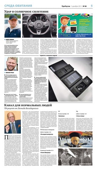 СРЕДА ОБИТАНИЯ

ПроРеутов 5 декабря 2013 № 08

5

Удар в солнечное сплетение
СЛОМАЛСЯ
КОМПЬЮТЕР?
Вызови
IT персонал!
Поставка и замена
оборудования
IP телефония, АТС
Управление
информационной
безопасностью

г. Реутов, Юбилейный, д. 31

(495) 720-79-21
 АНДРЕЙ ЛОМАНОВ,

ГЛАВНЫЙ РЕДАКТОР ТЕЛЕКАНАЛА
«АВТО24», ВЕДУЩИЙ ЭФИРА
«НАШЕГО РАДИО»

Если в ваши ближайшие планы
входит покупка автомобиля,
спешите. Старая поговорка
сейчас весьма актуальна: не надо
откладывать на завтра то, что
можно сделать сегодня. С 1 января
российские «иномарки» подорожают
в среднем на 10 процентов.

Да, вступление в ВТО наложило на
Россию определенные обязательства,
и теперь в ценник каждого автомобиля, произведенного в нашей стране, будет входить утилизационный
сбор. А если учитывать, что все компании, выпускающие машины, рассчитанные на массовый сегмент, уже
давно построили у нас сборочные,
а некоторые и производственные
предприятия, то можно сказать уверенно – прежде всего это почувствуют покупатели недорогих машин.

Скажем, «форд», «рено», «фольксваген» будут в первых рядах. Добавим
к этому преждевременную остановку программы льготного кредитования. Она перестанет действовать
с января, хотя изначально должна
была поддерживать высокий спрос
на бюджетные машины чуть ли не
до конца 2014 года.
В итоге автомобильный рынок
получил сильный удар в солнечное
сплетение. Если в этом году у большинства производителей заметно

снижались объемы продаж, то чего
ждать в будущем? Прогнозы затрудняются строить даже самые подкованные аналитики. Вернее, они
строят, но сами прогнозы сильно
разнятся. И, увы, все не радужные.
На мой взгляд, в 2014 году рынок продолжит переживать стагнацию, а покупательский спрос будет снижаться.
Автомобильные производители не
строят амбициозных планов, а скорее
корректируют существующие. И всем
понятно, в каком направлении.

В общем, ситуация далеко не лучшая. Но все же, считаю, декабрь, да
и начало будущего года – неплохое
время для удачной покупки. Во-первых, будут действовать новогодние
ус ловия, а значит, ж дем скидок
и подарков. А во-вторых, не надо
думать, что продавцы поднимут
ценники прямо с 1 января, – машины, произведенные в 2013 году,
которые стройными рядами стоят
на складах, не будут обременены
утилизационным сбором.

ТНТ

ТВЦ

Пятница 6 декабря, 1.00

Суббота 7 декабря, 1.20

«Гремлины»

«Слезы солнца»

Отец на Рождество дарит сыну «неведому зверушку», очень похожую на нашего Чебурашку. В обращении с подарком
надо неукоснительно выполнять три
условия. И вот одно из них не выполнено… Увлекательно, очень смешно для
всей семьи и в меру сентиментально.
Такого фильма сегодня днем с огнем
не сыщешь. Неудобное время показа?
А когда хорошее кино на федеральных
каналах показывают в удобное время?

Очень даже неплохой боевик с Брюсом Виллисом и Моникой Беллуччи.
К реальной работе Сил специальных
операций США, полагаю, никакого отношения не имеет. Просто посмотреть,
убедиться в том, что такое в лучшем
смысле «пропагандистское» кино американцы снимать умеют. И лишний
раз подивиться, почему наши кинематографисты не учатся на таких примерах, как делать такое НАШЕ кино.

гаджеты: новинки недели

 В России 4 декабря начинаются
продажи смартфона Yota Phone, который примечателен сразу несколькими
вещами.
Во-первых, это настоящий российский
проект, где нашими разработчиками
были придуманы дизайн, все фишки
и программное обеспечение. А во-вторых, это первый российский смартфон,
анонс которого с большой симпатией был
встречен даже в пресыщенных электронными диковинками США. Есть и в-третьих:
впервые в мире в Yota Phone применили
сочетание обычного сенсорного дисплея
и дополнительного, из электронной
бумаги E-Ink.

720 пикселей, а вспомогательный экран
построен на основе электронных чернил
E-Ink, и его разрешение оказалось попроще,
всего лишь 640 х 360 пикселей. При этом
вспомогательный дисплей к нажатиям нечувствителен, а для быстрого перелистывания страниц в программе для чтения книг
предполагается использовать небольшую
сенсорную панельку, расположенную прямо
под экраном.
Стоит отметить, что идея дополнить
обычный экран телефона еще одним,
дружественным зрению E-Ink дисплеем
показалась интересной и другим производителям тоже. Так, фирма Pocketbook уже
подсуетилась и выпустила специальный
чехол CoverReader для смартфона Samsung
Galaxy S4 с встроенным 4,3-дюймовым
дисплеем.
Помимо чтения книг в специальном
приложении вспомогательный дисплей
Yota Phone может выводить сообщения
из социальных сетей или показывать
скриншоты из других программ. Плюс
разработчикам программного обеспечения будет доступен SDK для создания
собственных сценариев работы. Но,
разумеется, они захотят заморочиться
с этим, только если Yota Phone будет
хорошо продаваться. Что, если начистоту,
маловероятно.

 Начнем сразу с места в карьер,
с главной фишки Yota Phone – экранов.
Диагональ обоих равна 4,3 дюйма. Не
лопата, но и не малютка, как раз по руке
среднестатистическому человеку. Основной
сенсорный дисплей выполнен по технологии LCD и получил разрешение 1280 х

 Серьезной проблемой на пути
счастливого будущего смартфона
становится время.
Дело в том, что анонсировали его год назад,
и пока Yota Phone шел своим непростым
путем к российскому покупателю, его
аппаратные характеристики успели слегка

 НИКОЛАЙ ТУРУБАР

устареть. И хотя двухъядерный процессор Qualcomm Snapdragon S4 с тактовой
частотой ядер 1,7 ГГц достаточно мощный,
чтобы справиться с любой задачей,
смартфоны конкурентов уже давно освоили
следующее, еще более производительное
поколение.
Другие характеристики неплохи, но
также читаются без особого придыхания.
Операционная система Android 4.2.2, 2 ГБ
оперативной памяти, встроенный накопитель на 32 гигабайта и камера с разрешением 13 Мп – все это находится примерно
на уровне конкурирующих моделей. А вот
батарейку в смартфон пришлось вставить
потоньше, на 1800 мАч.
 Поскольку смартфон разрабатывался компанией Yota, можешь
быть уверен: российские частоты LTE
поддерживаются в полном объеме,
чем пока еще может похвастать не
каждый девайс.
О джентльменском наборе всяких беспроводных модулей и говорить не приходится,
тут все тем более на своих местах.
В России Yota Phone будет стоить 19,9 тысячи рублей, что, с одной стороны, довольно
дорого для средненького по характеристикам смартфона. А с другой – он ведь один
такой, с двумя экранами и претензией
на революционность в потреблении
контента. Тем более что других плодов
дерево российской конструкторской
мысли пока не принесло. Но если тема
с Yota Phone пойдет, в будущем нас могут
ждать и более сочные фрукты. И, надеюсь,
что уж хотя бы они попадут на рынок хоть
немного быстрее.

Канал для нормальных людей
ТВ-рецепт от Леонида Володарского

П

ожалуй, это единственный
канал нашего ТВ, где смотреть можно АБСОЛЮТНО
ВСЕ! Потому, что там все интересно. Потому, что передачи создают и ведут приличные люди, которым
есть что сказать любознательному зрителю. Потому, что гости не орут, стараясь перебить друг друга, не выплескивают в физиономию собеседника сок,
а ведущие не размахивают перед камерой павлиньими хвостами и не сорят
дешевыми понтами. Здесь нет таких,
и с образованностью полный порядок,
чего ее лишний раз показывать – и так
все видно, без саморекламы.
Музыканты, историки, художники,
ученые, кинорежиссеры, искусствоведы, специалисты всех областей – вот
кто приходит на канал «Культура», и я
просто не могу себе представить этих
людей какими-нибудь там «голыми
и смешными». Или гогочущими над
собственными туповатыми шуточками. Или раскручивающими колесо-барабан с идиотскими вопросами
в духе «Что делал слон, когда пришел

Наполеон?». Или обсуждающими
очередную «животрепещущую тему»
у очередного «барьера», где победит
все равно третий, а именно – ведущий, ведь он же тут самый умный,
а они так себе, для фона, на котором
этот самый ведущий вообще кажется чистым Спинозой и Соломоном
во плоти, а эти… «мели, Емеля, твоя
неделя»… Нет таких на канале «Культура». И слава богу, что нет. Потому
я и повторю, что там все интересно,
и все интересны, и смотреть можно
абсолютно все.
Мог ли я даже вообразить, что на
седьмом десятке открою «Илиаду» с ее
совершенно, на мой взгляд, неудобочитаемым гекзаметром и увлекусь
так, как давно не увлекался никаким
самым что ни на есть разавантюрным
романом? Да никогда! А вот посмотрел
программу Игоря Волгина, где пятеро филологов обсуждали сие древнее
сочинение с таким жаром, с таким
блеском и так… ВКУСНО, что пошел
в книжный магазин (да-да, есть еще
такие в Москве, правда, не много их
осталось) и купил томик Гомера в переводе Гнедича. И что мне с того, что
«наше все» когда-то съязвил: «Крив был
Гнедич поэт, преложитель слепого Гомера, Боком одним с образцом схож
и его перевод». Ему бы современные
переводы показать, я себе даже не
представляю – какой термоядерной
эпиграммой разразился бы на сей счет
Александр Сергеевич.
Вот какое, братцы, «разумное, доброе, вечное» сеет наш канал «Культура»! И вот что я подумал. Что было
бы, если его не было? Ну… «закроют
проект» как ненужный, как «неформат» – потребителя товаров он же не
воспитывает! И «управлять мечтой»
с методичностью метронома не призывает. И колбасой не приторговывает. Итак, прикроют канал «Культура»
как неформатный, неприбыльный

и идеологически вредный, частоту
продадут очередному одесситу, и на
этой кнопке он откроет какой-нибудь
очередной «настоящий мистический».
Или «настоящий эротический». Или
«политический». Или «магический».
Про колдунов и ведьм. И с рекламой
мыла и «тойот». В «три дэ». Честное
слово, тогда я свой телик сдам в комиссионку. Потому, что тогда у меня
как у зрителя отнимут последнее –
возможность общения с себе подобными. Не с гогочущим «гражданским
обществом», а с такими же, как и я сам.
С НОРМАЛЬНЫМИ.

РТВ (Реутовское телевидение)
Суббота 7 декабря, 21.55

«Последний император»
История жизни последнего императора Китая Пу И. Мне кажется, очень
точное подтверждение знаменитой
китайской поговорки «Не приведи
тебя бог жить в эпоху перемен». Великолепное повествование великого
итальянского режиссера Бернардо
Бертолуччи. Когда герой фильма теряет все, он становится счастливым.
Побольше бы таких фильмов на наших
телеэкранах.

ПОСЛЕДНИЙ ИМПЕРАТОР

Понедельник 9 декабря, 23.15

«Список Шиндлера»
Семь премий «Оскар» в самых престижных категориях. Режиссер Стивен Спилберг, который доказал, что
умеет снимать не только развлекательное кино про акул, Индиану Джонса
и смешного инопланетянина. В «Списке Шиндлера» все безупречно: режиссура, сценарий, музыка, игра актеров.
Это очень тяжелый фильм, но посмотреть его надо обязательно.

СПИСОК ШИНДЛЕРА

 